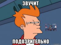 звучит подозрительно