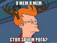 я мем я мем стоп зачем рога?