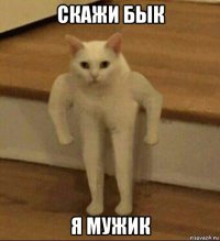 скажи бык я мужик