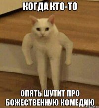 когда кто-то опять шутит про божественную комедию