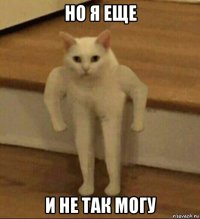 но я еще и не так могу