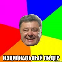  национальный пидер