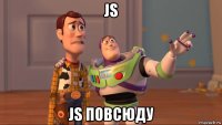 js js повсюду