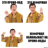 Это промо-код Это Неформал Неформал обманывает на промо-коды