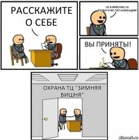 Расскажите о себе Не нажимаю на пожарную сигнализацию Вы приняты! Охрана ТЦ "Зимняя Вишня"