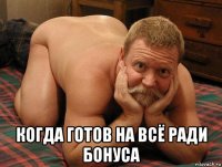  когда готов на всё ради бонуса