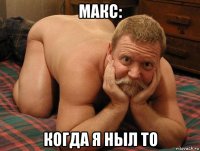 макс: когда я ныл то