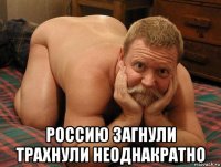  россию загнули трахнули неоднакратно