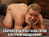  собрался катать? будь готов к острым ощущениям!