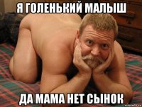 я голенький малыш да мама нет сынок