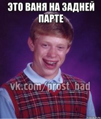 это ваня на задней парте 