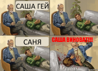 САША ГЕЙ САНЯ САША ВИНОВАТ!!!