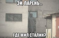  где жил сталин?