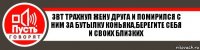 звт трахнул жену друга и помирился с ним за бутылку коньяка,берегите себя и своих близких