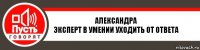 Александра
Эксперт в умении уходить от ответа