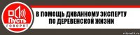 В помощь диванному эксперту по деревенской жизни