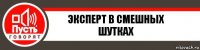 Эксперт в смешных шутках