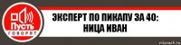 Эксперт по пикапу за 40:
Ница Иван