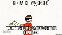 ненавижу дизней потому что из-за него jetix не вернётся