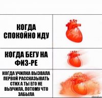 Когда спокойно иду Когда бегу на физ-ре Когда училка вызвала первой рассказывать стих а ты его не выучила, потому что забыла