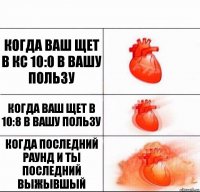 Когда ваш щет в кс 10:0 в вашу пользу когда ваш щет в 10:8 в вашу пользу когда последний раунд и ты последний выжывшый