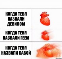 Когда тебя назвали дебилом Когда тебя назвали геем Когда тебя назвали Бабой