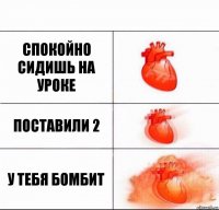 спокойно сидишь на уроке поставили 2 у тебя бомбит