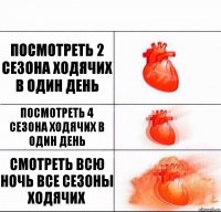 Посмотреть 2 сезона Ходячих в один день Посмотреть 4 сезона Ходячих в один день Смотреть всю ночь все сезоны Ходячих