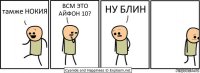 тамже НОКИЯ ВСМ ЭТО АЙФОН 10? НУ БЛИН