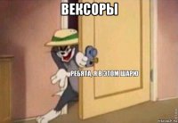 вексоры 