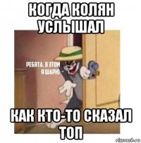 когда колян услышал как кто-то сказал топ