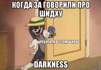 когда за говорили про шидху darkness