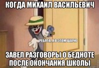 когда михаил васильевич завел разговоры о бедноте после окончания школы