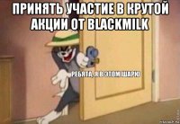 принять участие в крутой акции от blackmilk 