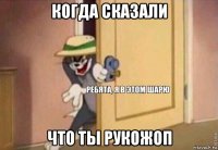 когда сказали что ты рукожоп