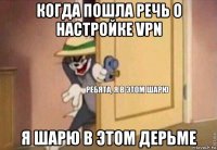 когда пошла речь о настройке vpn я шарю в этом дерьме