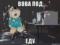 вова под еду