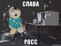 слава росс