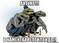 ахтунг!!! в каментах рептилоиды!