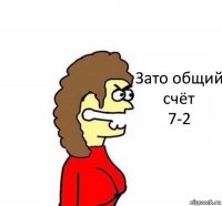 Зато общий счёт
7-2