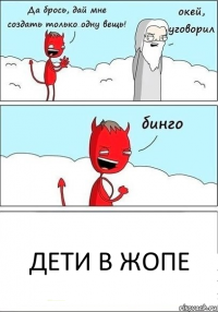 Дети в жопе