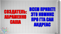 Создатель:
Абраменко Саша Всем привет! Это комикс про ГТА САН АНДРЕАС