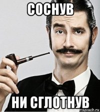 соснув ни сглотнув