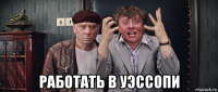  работать в уэссопи