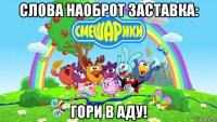 слова наоброт заставка: гори в аду!