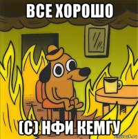 все хорошо (с) нфи кемгу