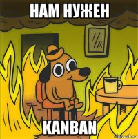 нам нужен kanban