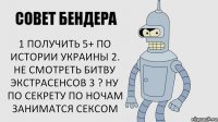 1 получить 5+ по истории Украины 2. Не смотреть битву экстрасенсов 3 ? Ну по секрету по ночам заниматся сексом