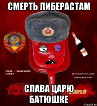 смерть либерастам слава царю батюшке