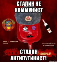 сталин не коммунист сталин антипутинист!